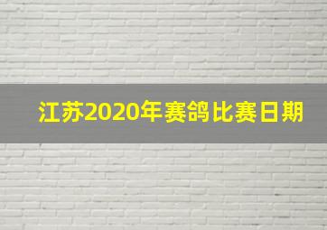 江苏2020年赛鸽比赛日期