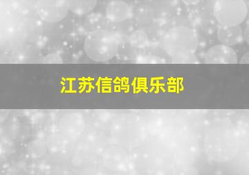 江苏信鸽俱乐部