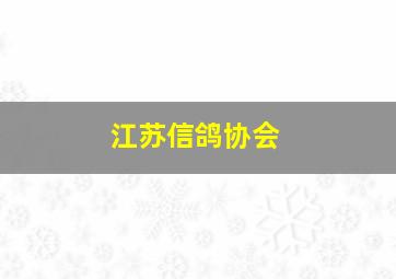 江苏信鸽协会