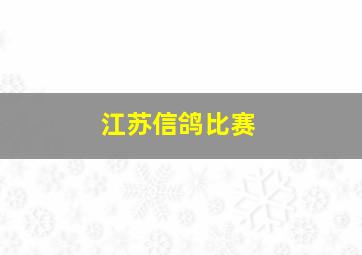 江苏信鸽比赛