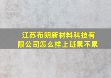 江苏布朗新材料科技有限公司怎么样上班累不累