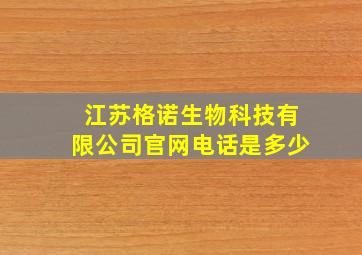 江苏格诺生物科技有限公司官网电话是多少