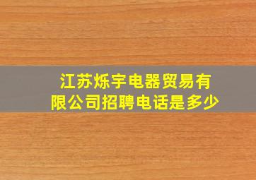 江苏烁宇电器贸易有限公司招聘电话是多少