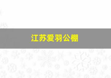 江苏爱羽公棚