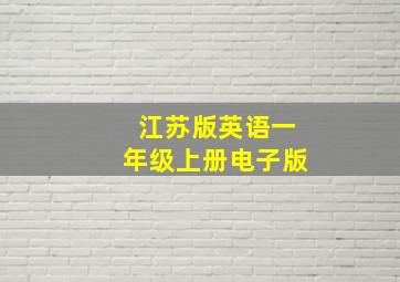 江苏版英语一年级上册电子版