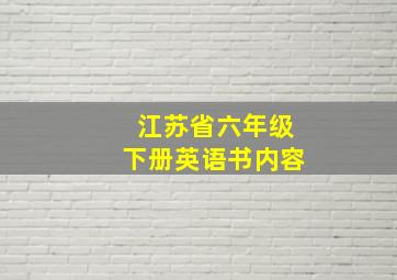 江苏省六年级下册英语书内容