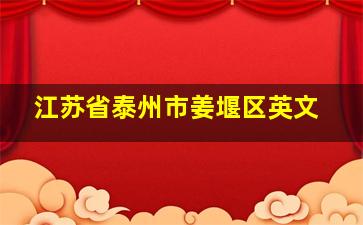 江苏省泰州市姜堰区英文