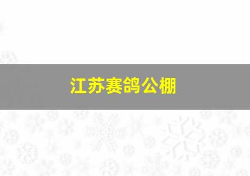 江苏赛鸽公棚