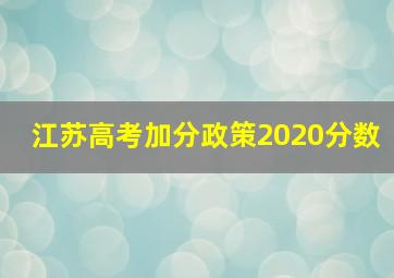 江苏高考加分政策2020分数