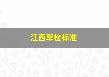 江西军检标准