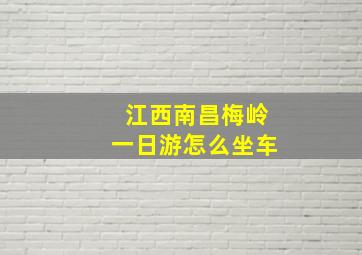 江西南昌梅岭一日游怎么坐车