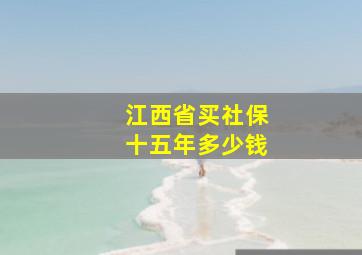 江西省买社保十五年多少钱