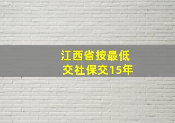 江西省按最低交社保交15年