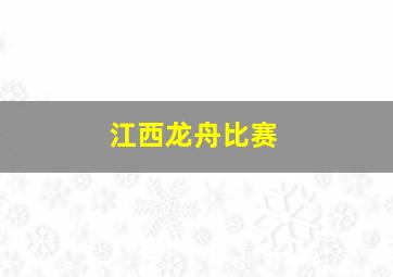 江西龙舟比赛