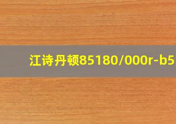 江诗丹顿85180/000r-b515