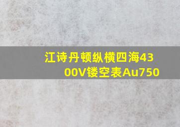 江诗丹顿纵横四海4300V镂空表Au750