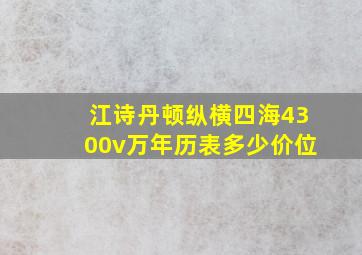 江诗丹顿纵横四海4300v万年历表多少价位