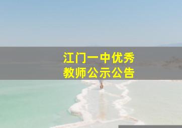 江门一中优秀教师公示公告