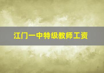 江门一中特级教师工资