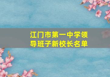 江门市第一中学领导班子新校长名单