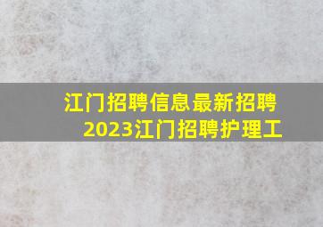 江门招聘信息最新招聘2023江门招聘护理工