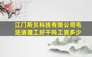 江门斯贝科技有限公司毛坯清理工好干吗工资多少