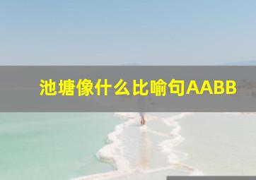 池塘像什么比喻句AABB