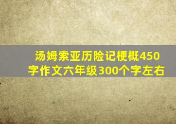 汤姆索亚历险记梗概450字作文六年级300个字左右