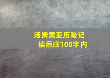 汤姆索亚历险记读后感100字内