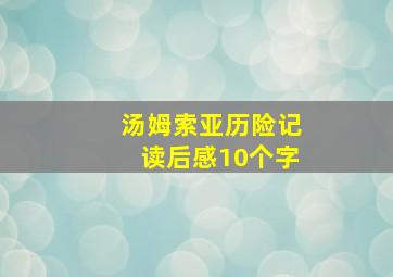 汤姆索亚历险记读后感10个字