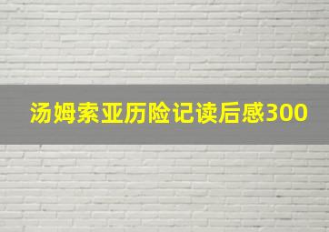 汤姆索亚历险记读后感300