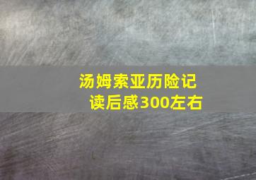 汤姆索亚历险记读后感300左右