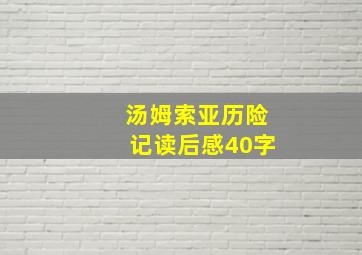 汤姆索亚历险记读后感40字