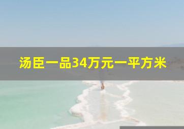 汤臣一品34万元一平方米