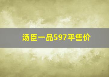 汤臣一品597平售价