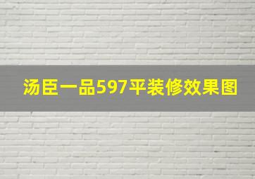 汤臣一品597平装修效果图