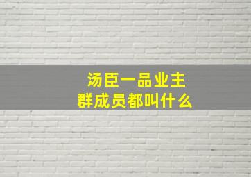 汤臣一品业主群成员都叫什么