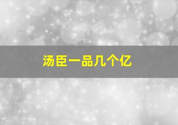 汤臣一品几个亿