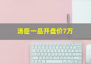 汤臣一品开盘价7万