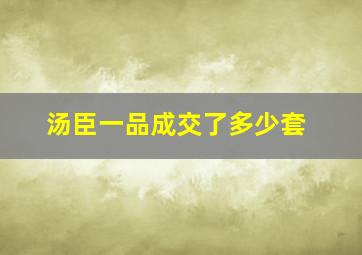 汤臣一品成交了多少套