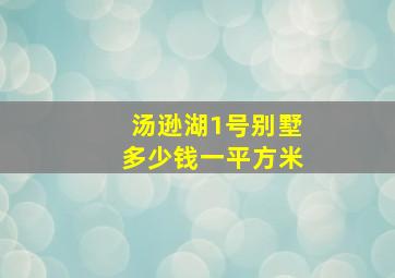 汤逊湖1号别墅多少钱一平方米