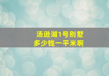 汤逊湖1号别墅多少钱一平米啊