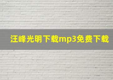 汪峰光明下载mp3免费下载