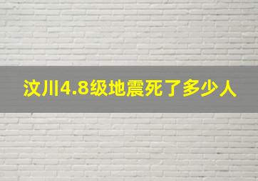 汶川4.8级地震死了多少人