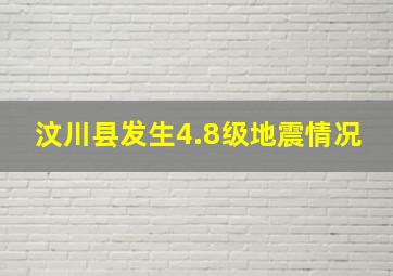 汶川县发生4.8级地震情况