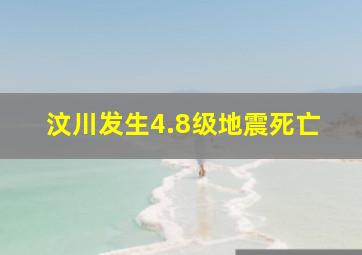 汶川发生4.8级地震死亡