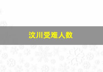 汶川受难人数