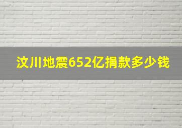 汶川地震652亿捐款多少钱