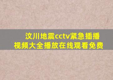 汶川地震cctv紧急插播视频大全播放在线观看免费