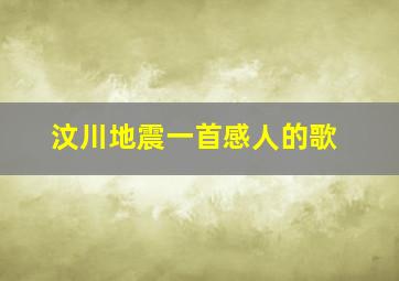 汶川地震一首感人的歌